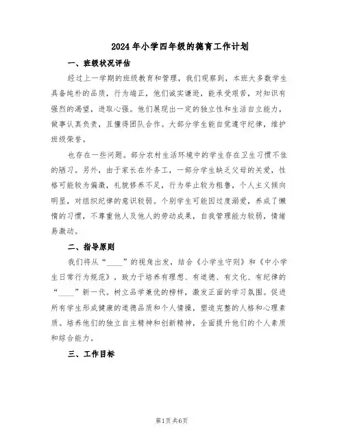 2024年小学四年级的德育工作计划（三篇）