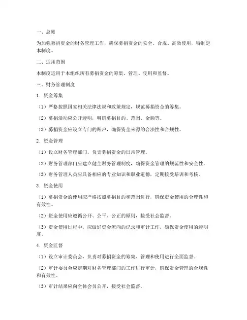 募捐资金的财务管理制度