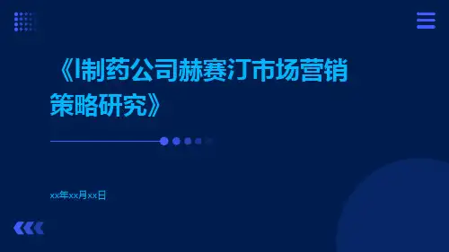 L制药公司赫赛汀市场营销策略研究