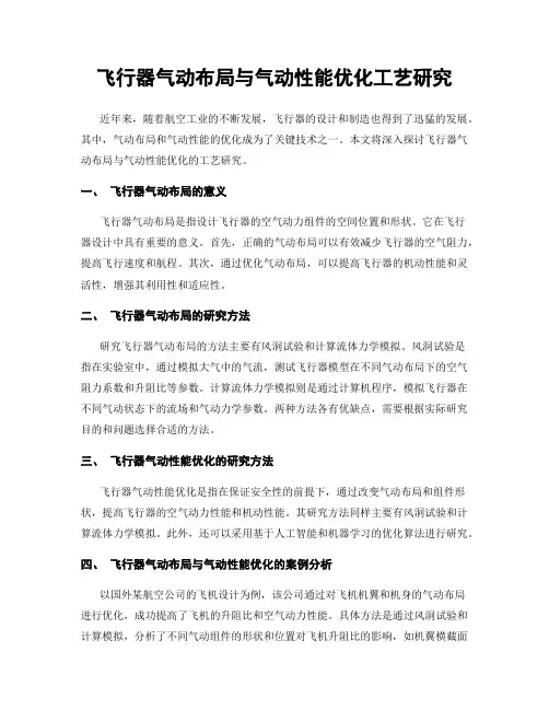 飞行器气动布局与气动性能优化工艺研究