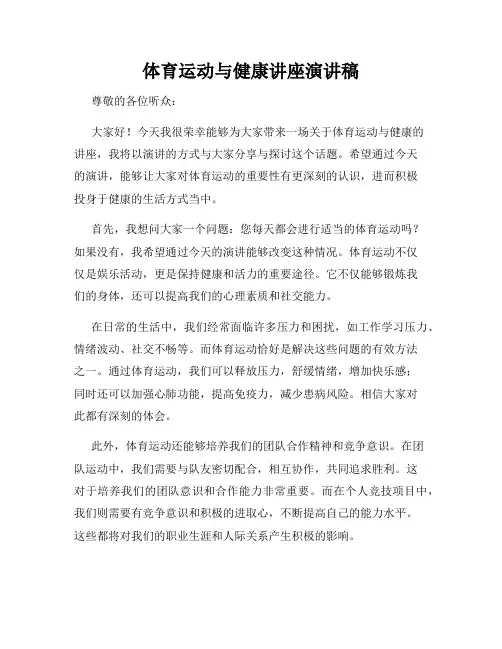 体育运动与健康讲座演讲稿
