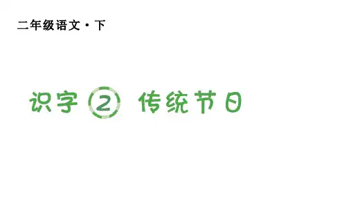 人教版(部编)二年级语文下册 第三单元(生字课件)识字2 传统节日