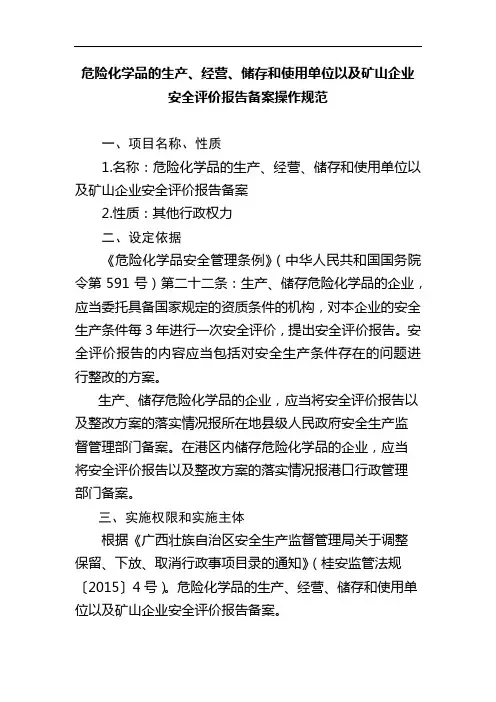 危险化学品的生产、经营、储存和使用单位以及矿山企业安全评价报告备案操作规范【模板】