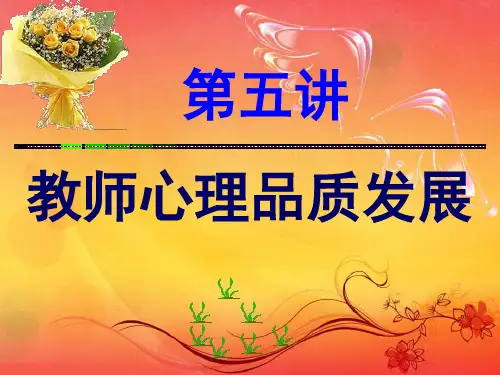 教师职业道德与专业发展专题PPT课件