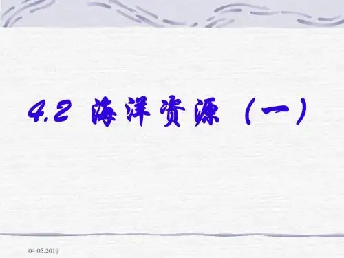 海洋资源 PPT课件 5 人教版
