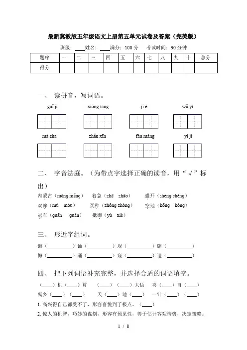最新冀教版五年级语文上册第五单元试卷及答案(完美版)
