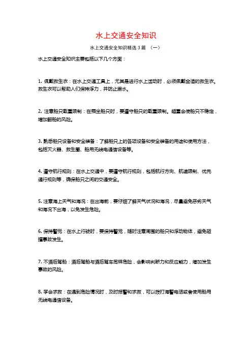 水上交通安全知识3篇