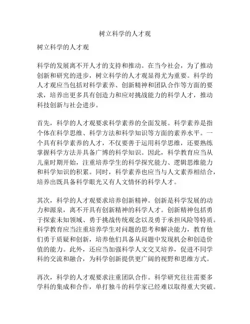 树立科学的人才观