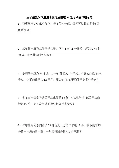 三年级数学下册期末复习应用题36道专项练习题总结