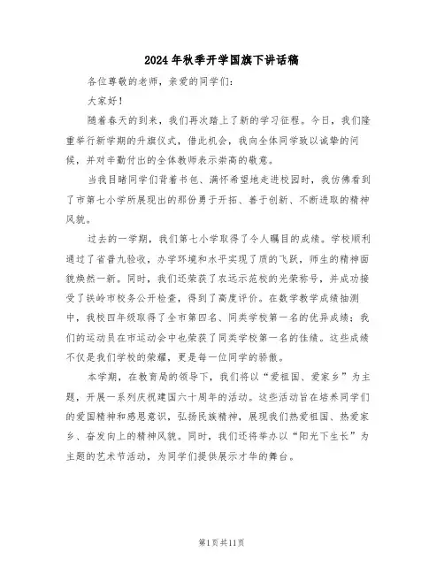 2024年秋季开学国旗下讲话稿（六篇）