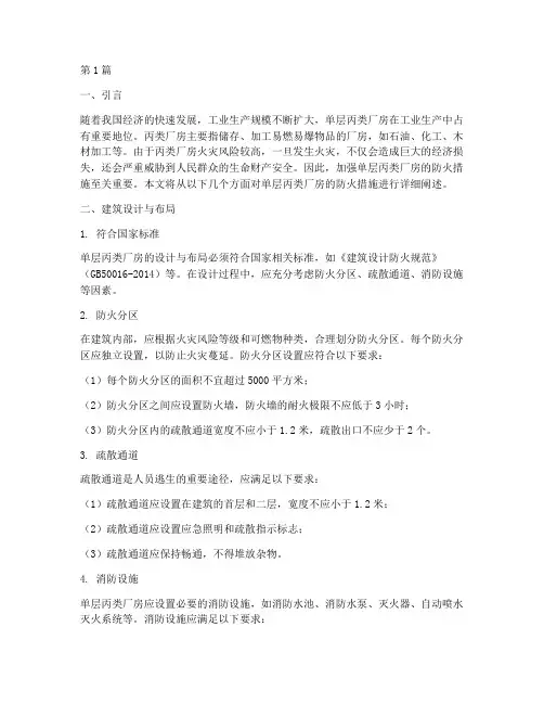 单层丙类厂房防火措施(3篇)