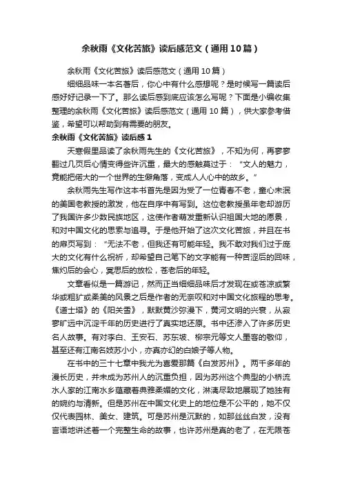 余秋雨《文化苦旅》读后感范文（通用10篇）