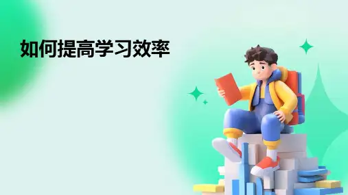 如何提高学习效率主题班会PPT课件