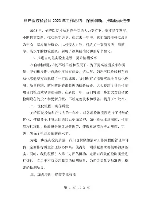 妇产医院检验科2023年工作总结：探索创新,推动医学进步