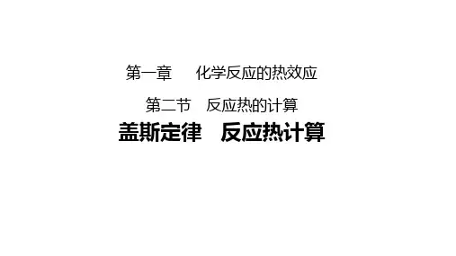 1.2  反应热计算 课件(共24张PPT)高中化学 人教版(2019)选择性必修1