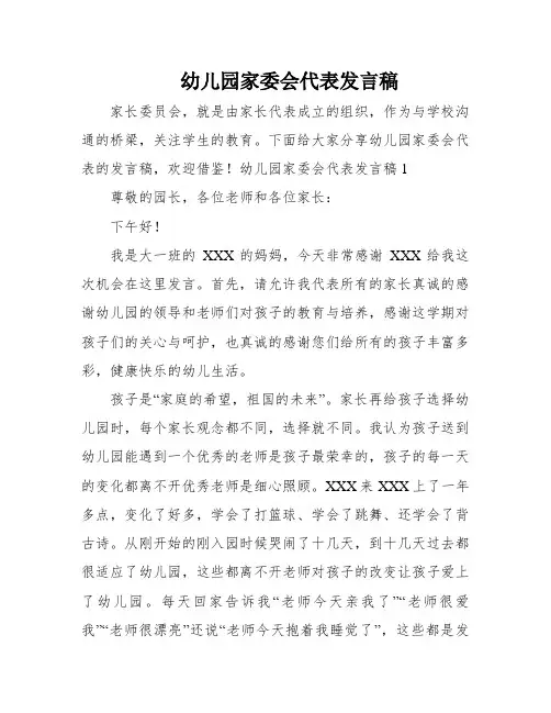 幼儿园家委会代表发言稿