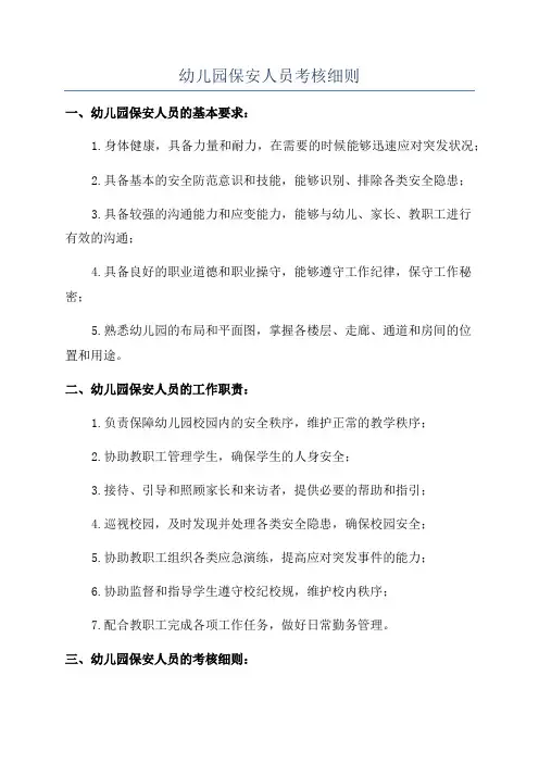 幼儿园保安人员考核细则