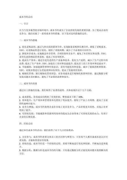 成本节约总结