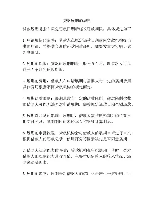 贷款展期的规定