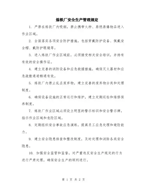 炼铁厂安全生产管理规定