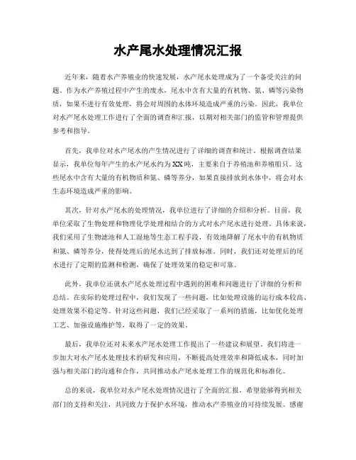 水产尾水处理情况汇报