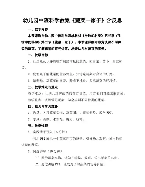 幼儿园中班科学教案《蔬菜一家子》含反思