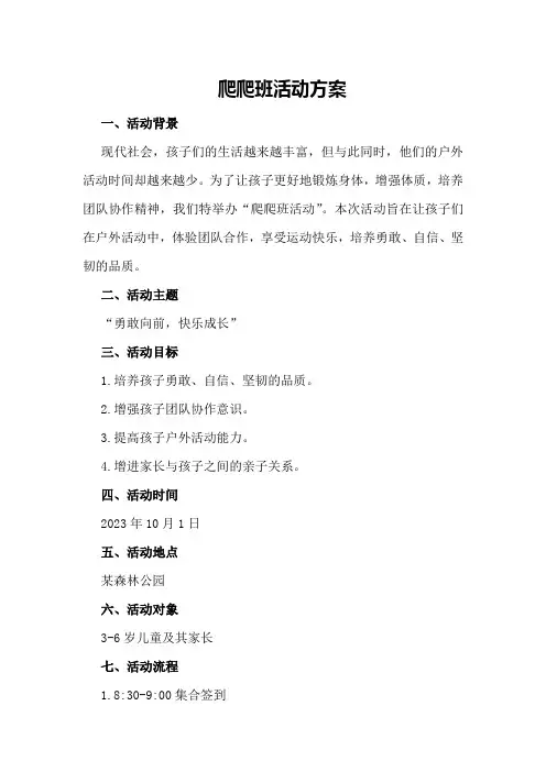 爬爬班活动方案