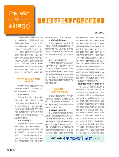 新媒体环境下企业的市场营销对策探析