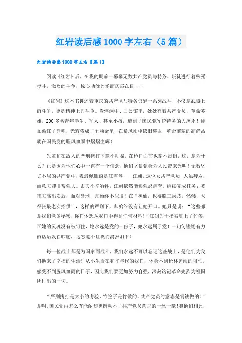红岩读后感1000字左右(5篇)