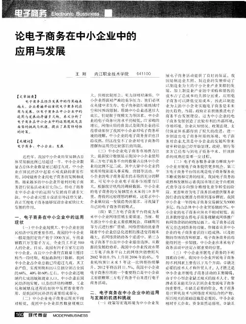 论电子商务在中小企业中的应用与发展