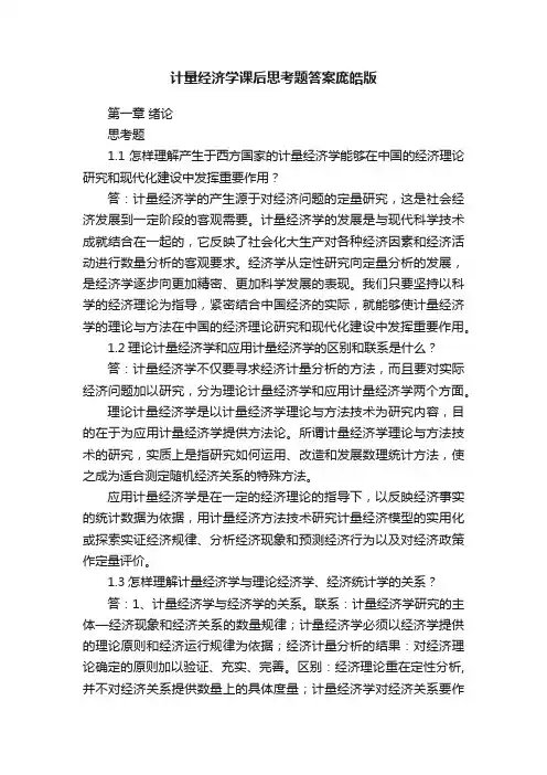 计量经济学课后思考题答案庞皓版