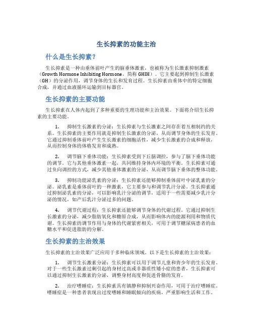 生长抑素的功能主治
