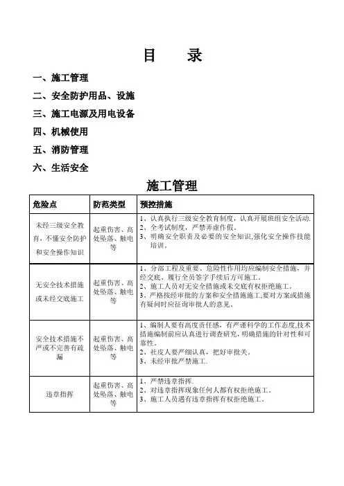 工程施工危险点辨识及预控措施