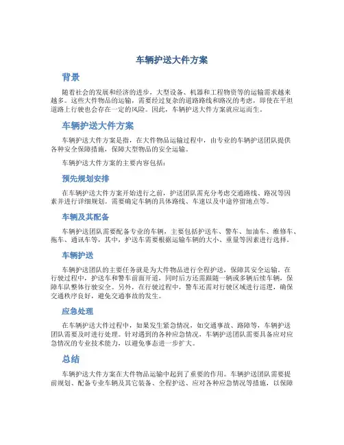 车辆护送大件方案