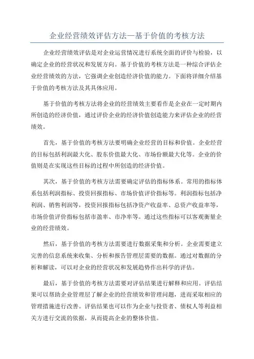 企业经营绩效评估方法—基于价值的考核方法