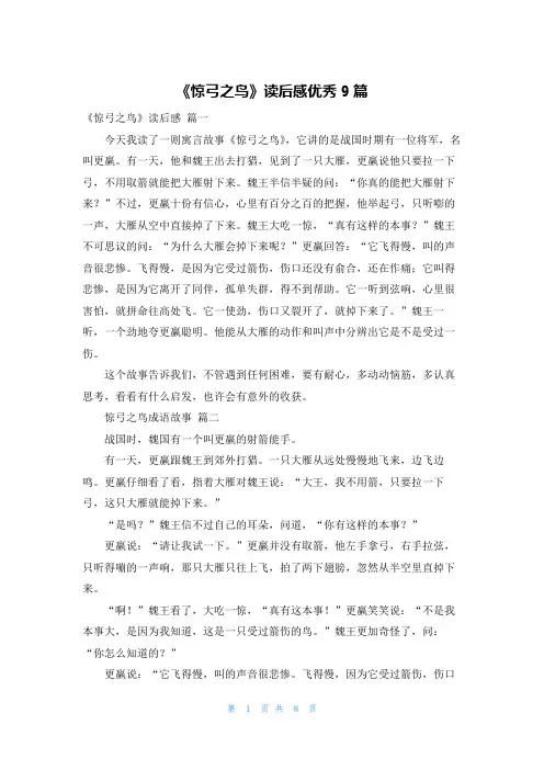 《惊弓之鸟》读后感优秀9篇