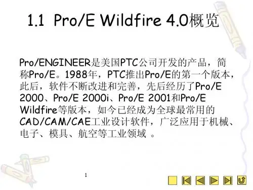 开始ProE Wildfire 4.0之旅