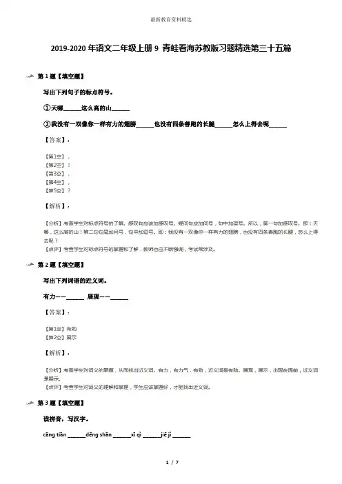2019-2020年语文二年级上册9 青蛙看海苏教版习题精选第三十五篇
