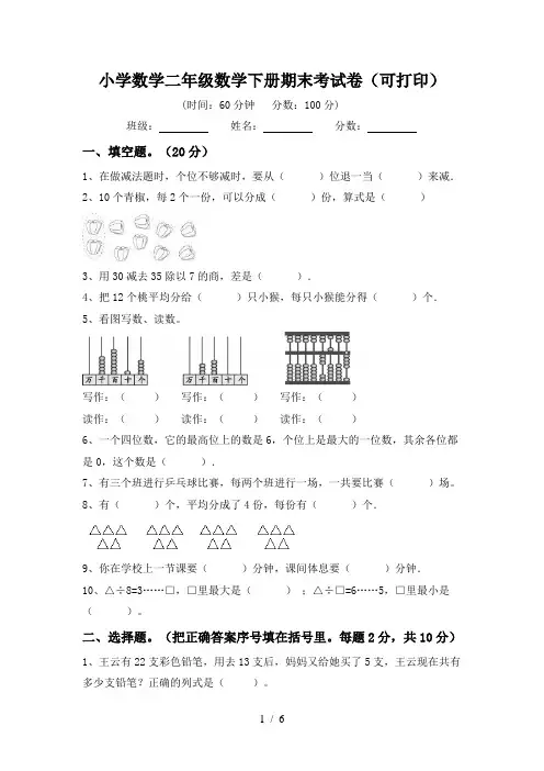 小学数学二年级数学下册期末考试卷(可打印)