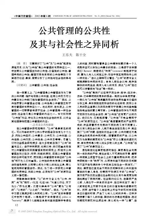公共管理的公共性及其与社会性之异同析