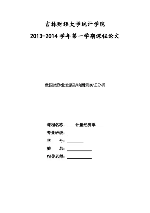 计量经济学-我国旅游业发展影响因素实证分析资料