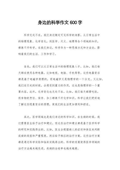 身边的科学作文600字
