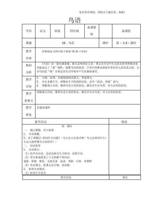 苏教版四年级下册鸟语教学设计3