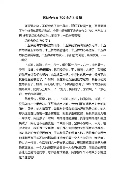 运动会作文700字左右5篇