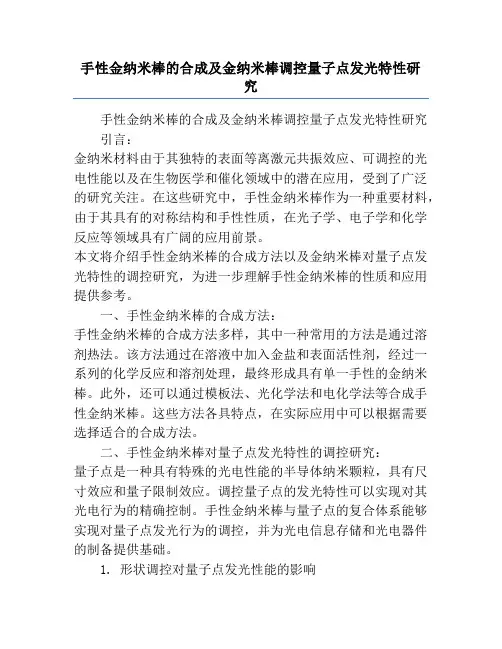手性金纳米棒的合成及金纳米棒调控量子点发光特性研究