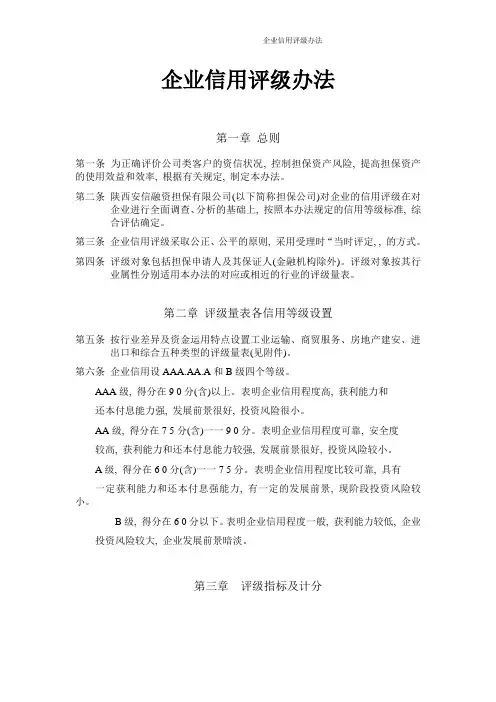 融资担保公司企业信用评级制度