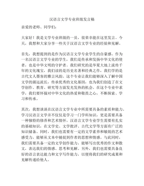 汉语言文学专业班级发言稿