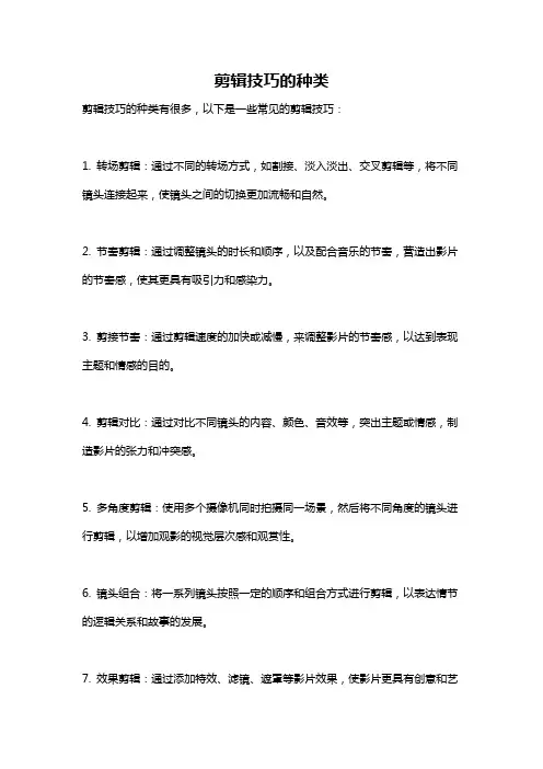 剪辑技巧的种类