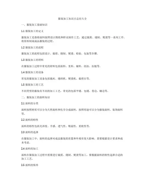 服装加工知识点总结大全