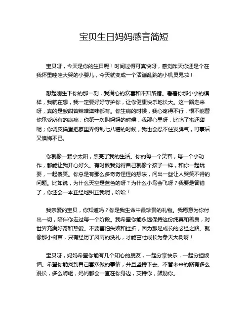 宝贝生日妈妈感言简短